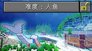 我的世界：变成人鱼的生存2！征服海底村庄，成为村民们的海王！