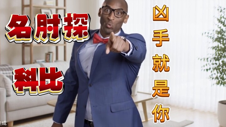 Conan sập bẫy? “Thám tử danh chỏ Kobe” đã xuất hiện! Lão La sẽ tiếp tục diễn cho các bạn xem!