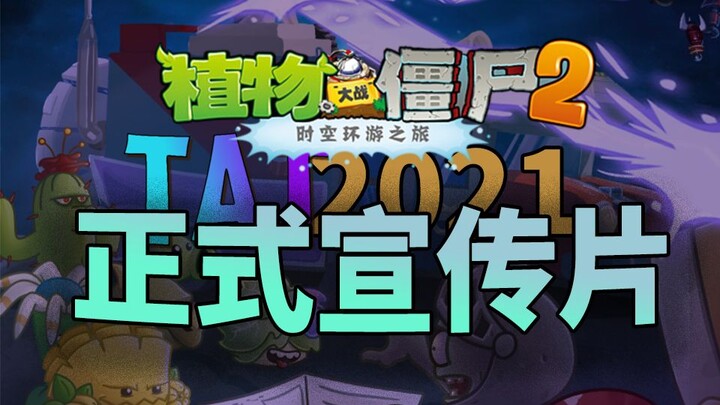 这才叫改版！制作成本最高的史诗级PVZ同人游戏 时空环游之旅TAT版 正式宣传片