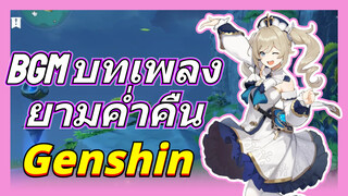 BGM บทเพลงยามค่ำคืน