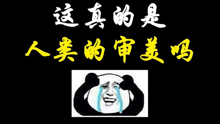 Đây thực sự là gu thẩm mỹ của con người sao?