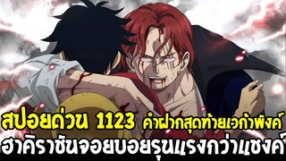 วันพีช [ สปอยด่วน 1123 ] เปิดเผยฮาคิราชันจอยบอยรุนแรงยิ่งกว่าแชงค์ !! คำขอสุดท้ายพังค์ - OverReview