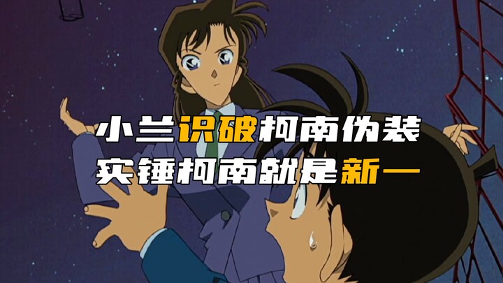 อาลันจับได้แล้วว่าโคนันคือใคร จึงทรมานโคนันอย่างหนักเพื่อให้ยอมรับว่าเขาคือโคดามิ ชินอิจิ!