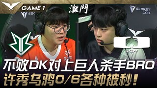 BRO vs DK 不败DK对上巨人杀手BRO！许秀烏鴉0/6各种被秒！ Game 1 | 2025 LCK Cup