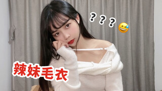 睡前在男友面前穿辣妹毛衣准备出门！他有啥反应？易梦玲同款毛衣2.0！