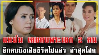 ขออยู่กับตัวเอง ครองโสด "แหม่ม จินตหรา" เคยคบกับพระเอก 2 คน !!!