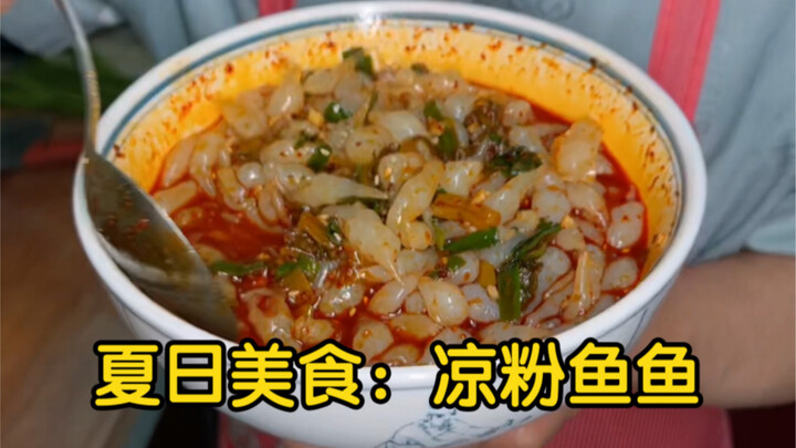 อาหารฤดูร้อน: วิธีทำเฉาก๊วยปลา ถึงฤดูทานเฉาก๊วยปลากันอีกแล้ว มาชามหนึ่ง เปรี้ยวเผ็ดเปิดรับประทาน