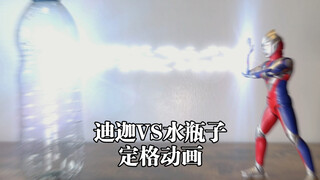 【奥特曼定格动画】迪迦奥特曼VS水瓶子