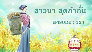 EP 121 : ปู่มากะทันหัน