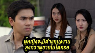 ผู้หญิงจะมีตำแหน่งงาน สูงกว่าผู้ชายไม่ได้เหรอ
