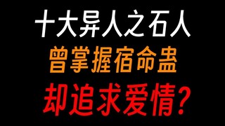 蛊真人之石人族：自我分裂繁殖，追寻爱情的种族，十大异人之一？