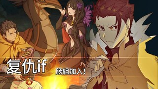 【Re0复仇if】梦幻阵容！肠姐加入，命剑486，从零开始赎罪的异世界生活（Part:3）