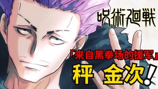 死灭回游十：被停学的三年级秤金次！咒术回战漫画解说丨咒术回战第二季