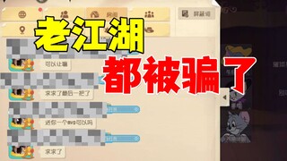 猫和老鼠手游：我被骗了！