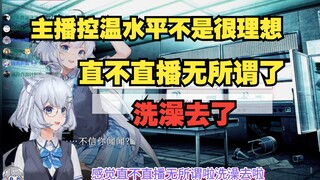 【星瞳】感觉直不直播无所谓了 洗澡去了🛀