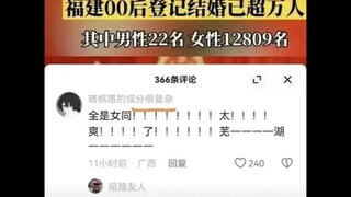 00后都结婚了