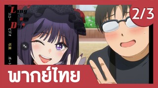 [พากย์ไทย] เปิดตัวที่งานคอสเพลย์ครั้งแรก! (2/3) | หนุ่มเย็บผ้ากับสาวนักคอสเพลย์