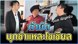 ต้ายัตบุกบ้านพี่บอล เชิญยิ้ม | เบื้องหลังรายการชำแหละโซเชียล