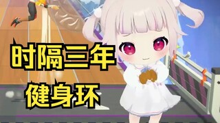 日本萝莉时隔三年再度玩健身环 小短腿跑起来绷不住了