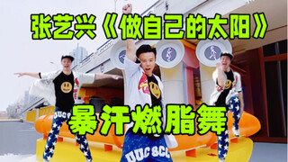 救命！还有不到2个月就夏天了！张艺兴《做自己的太阳》暴汗燃脂舞 5月之前瘦10斤！