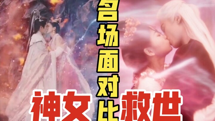 【名场面对比】神女爱世人 VS 神女紧急赶救世任务