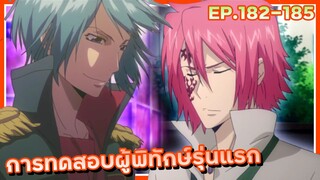 การทดสอบผู้พิทักษ์รุ่นแรก【สปอย】ครูพิเศษจอมป่วน ซีซั่น8 | EP.182-185