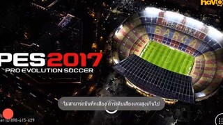 PES 2017  - สอนสร้างทีม+เล่นโชว์ 1 ตา