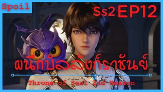 สปอยอนิเมะ Throne of Seal Ss2 ( ผนึกเทพบัลลังก์ราชันย์ ) EP12 ( การวิวัฒนาการสำเร็จแล้ว )