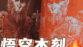 黑神话悟空 | 梅开二度