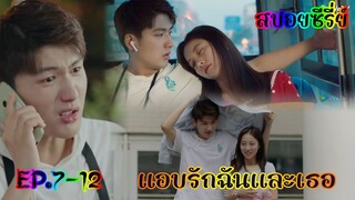 สปอยซีรี่ย์  เรื่องราวแอบรักแบบสองฝ่ายที่แสนหวาน แอบรักฉันและเธอ EP.7-12