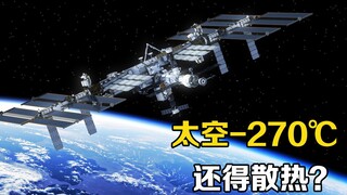 درجة الحرارة في الفضاء تبلغ -270.4℃، فلماذا تحتاج محطة الفضاء إلى زيادة التبريد بدلاً من ذلك؟
