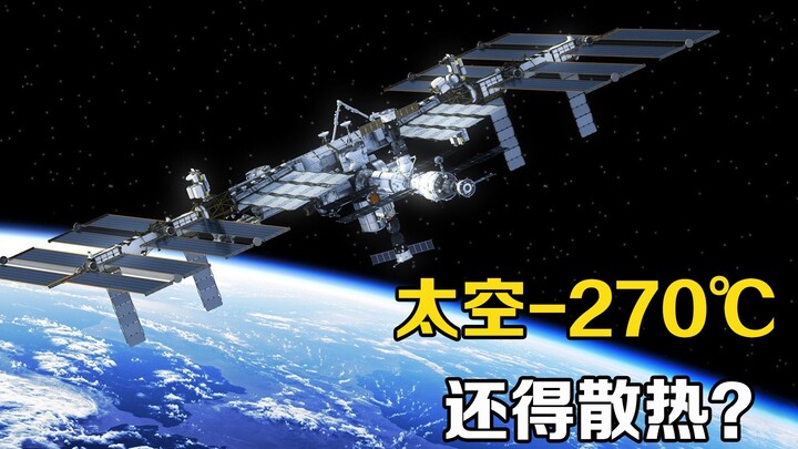 Suhu di luar angkasa adalah minus 270,4℃, mengapa stasiun luar angkasa malah perlu meningkatkan pemb