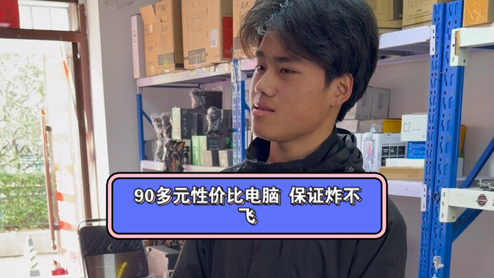 Over 90-yuan cost-effective PC—guaranteed not to blow up!