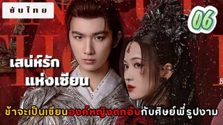 เสน่ห์รักแห่งเซียน 06 ซับไทย