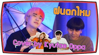 [Korean Reaction] ฝนตกไหม เวอร์ชั่นเกาหลี Cover by Kyutae Oppa X Parkmalody