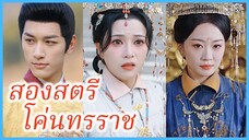 มู่อวิ๋นซี & หลิวหรูเสว่ ฮองเฮาและสนม | สองสตรีโค่นทรราช | นางพญาหงส์ (ซับไทย) #ละครจีน #ซีรี่ส์จีน