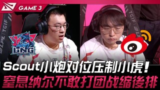 LNG vs WBG Scout小炮对位压制小虎！窒息哥纳尔不敢打团战缩后排！ Game 3 | 2024 LPL夏季赛