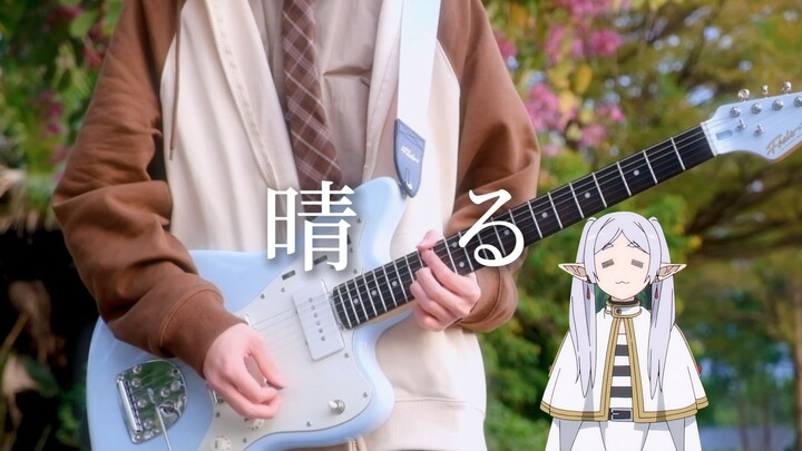 【Guitar điện/Yorushika】Khi tôi chơi “Haruru (Trời quang mây)” vào sinh nhật tuổi 16 của mình