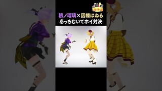あっちむいてホイが世界一へたくそなVtuberがこちら・・・ vs朝ノ瑠璃【因幡はねる / あにまーれ】 #Shorts