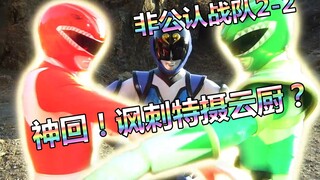 神回？讽刺特摄云厨！【特摄杂谈】非公认战队秋叶原连者 第2季2《美版超凡战队“原创”事件》
