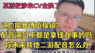 克苟如何看待某游把米家相关声优全换了：配个音也要上赛博贞操锁？【克利咕咕兰】