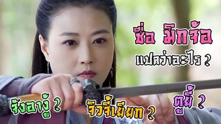 มิกจ้อ แปลว่าอะไร? ชื่อตัวละครต่างๆแปลว่าอะไรบ้าง? [ดาบมังกรหยก] [สะเก็ดยุทธจักร]