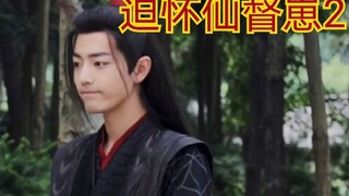 【剧版忘羡ABO】迫怀仙督崽2