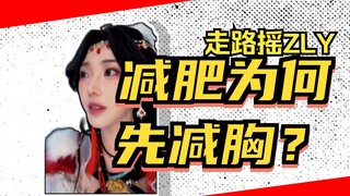 【Goyangan saat berjalan】🙅‍♀️Tidak boleh🙅‍♀️ Turunkan berat badan, tapi dada dulu yang turun 🤕