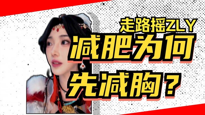 【Wobbly Walk】🙅‍♀️No way🙅‍♀️ Lose your chest first if you wanna lose weight🤕