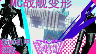 MC战舰变形！麦块战队机甲单体：海洋焕薪王预告！