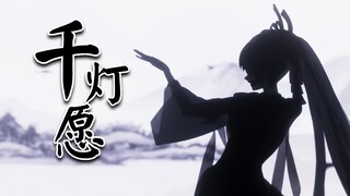 【EEVEE / 布料解算】水墨剪影古风 ‖ 不知火 ‖ 长灯伴长月 圆月亦有缺【阴阳师MMD / 4K60fps】