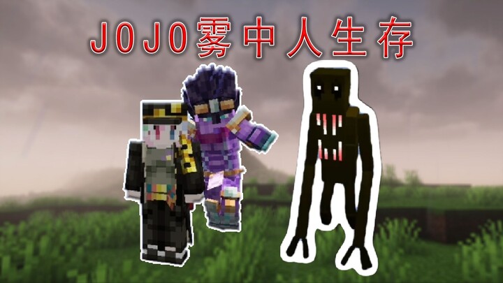 一口气看完我的世界JOJOx雾中人生存！替身打爆雾中人