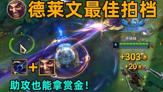 德莱文提款教学：助攻也能拿崇拜赏金！龙王成德莱文最佳队友！