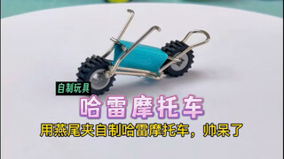 用燕尾夹自制：哈雷摩托车！
